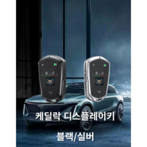 케딜락 디스플레이키 자동차스마트키 차키케이스 개조 자동차키 튜닝, 블랙