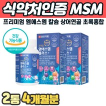 고함량 MSM 칼슘 비타민D 아연 초록입홍합 디메틸설폰 부모님 명절 생신 관절영양제 연골 고관절 조인트 인대 팔 팔목 다리 뼈마디 부족 아픔 쑤실때 홈쇼핑 부모님 추천