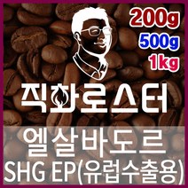 엘살바도르 SHG EP 직화로스팅 커피원두 에스프레소 커피머신 드립커피 맛있는커피 드립백, 500g, 원두상태
