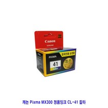 NDP816485MX300 캐논 정품잉크 Pixma CL-41 칼라, 1