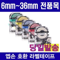 엡손 호환 라벨테이프 모음 6mm 9mm 12mm 18mm 24mm 36mm 다양한색상 다양한패턴구성, 1개, 수축튜브 12mm SU7Y 노랑바탕 검은글자
