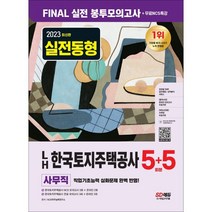 2023 LH 한국토지주택공사 사무직 직무능력검사 NCS + 봉투모의고사 5 + 5회분, 시대고시기획