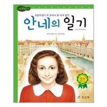 서준도서 안네의 일기, [단일상품]
