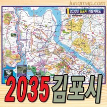 2035년 김포시 개발계획도 (소-중-대 선택가능) 김포개발지도 김포지도, 대형210x150cm롤스크린형-천재질