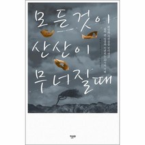 유니오니아시아 모든 것이 산산이 무너질 때