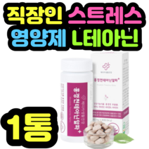 직장인 스트레스 영양제 L테아닌 판토텐산 피로개선 아르기닌 타우린 유산균 아연 망간 비타민b12 엽산 제품 추천 수입 건강 설날 추석 명절 선물 식약청 인증 여성 남성 중년