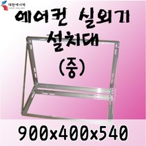 에어컨 실외기 설치대 (소)/에어컨 거치대(소), 중