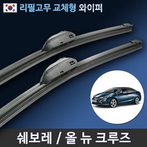 쉐보레 올 뉴 크루즈 17년~19년 순정규격 와이퍼 전면세트 (국산 리필고무 교체형), (24+18인치 1세트)_1번.U타입