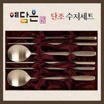 예담은 유기수저 세트 2인 전통 방짜유기 수저 고급 유기 숟가락 젓가락 수저 받침 단조 부부수저 예단수저 놋수저 부모님 어르신 생신 칠순 회갑 결혼 상견례 선물 셋트 추천, (유기수저2인+예단포장)x1세트