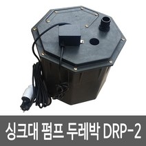 두레박 씽크대펌프 DRP-2 싱크대 오배수펌프 위생펌프 자동펌프내장, 1개