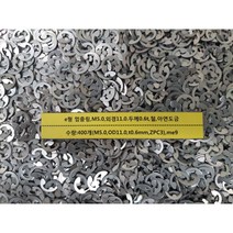 [볼트] e형 멈춤링 M5 외경11 두께0.6t 철 아연도금 400개