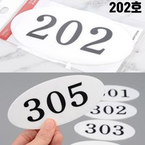 주택 호실판 방번호 아파트 202호 대문문패 병원호실 방문패 문번호