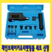 한경공구 체인 브레이커 & 리베트 리벳팅 툴 세트 (신형)