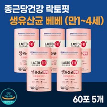 아기 락토핏 생 유산균 베베 60포 5통 종근당건강 모유 유래 유산균 만 1세 2세 3세 1살 2살 3살 첫돌 두돌 베이비 신 프리 프로 바이오틱스 식약청 식약처 인증 영양제