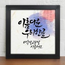 꾸밈 cw699-자랑스런한글인테리어액자 액자, 블랙-3타입-한글아놀자