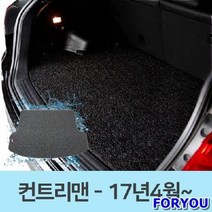 ForU746 자동차 바닥 코일 카매트 트렁크 매트 미니 컨트리맨 차량용매트, 블랙