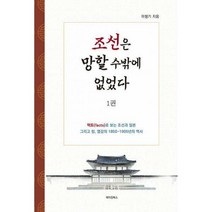 [밀크북] 메이킹북스 - 조선은 망할 수밖에 없었다 1