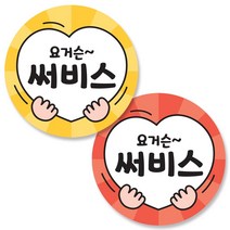 반반스티커 1000 서비스 리뷰 배달 주문 원형 스티커, 양손하트 (1000개)