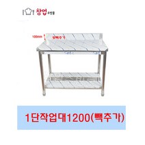 [창업주방몰] 업소용 1단작업대1200 조리대 스텐작업대1200 주방작업대 업소용작업대1200, 1단작업대1200(뒷빽추가)