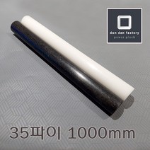 아세탈봉 35파이x1000mm POM, 화이트