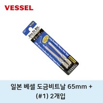베셀 도금 비트날 PH1 65mm 2개입