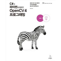 C#과 파이썬을 활용한 OpenCV 4 프로그래밍:컴퓨터 비전 기초 이론부터 머신러닝을 활용한 영상 처리 프로젝트까지, 위키북스, 9791158392550, 윤대희 저