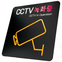 애드사인 CCTV녹화중 촬영중 방범 표지판 뱐영구 내구성 포맥스, 원형+문구, 블랙