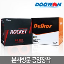두원 택배X 직영점방문장착(공임비현장결제) 정품 델코배터리 로케트배터리, 25.직영 공임교체(공임비현장결제) 델코 DF90L, 1개