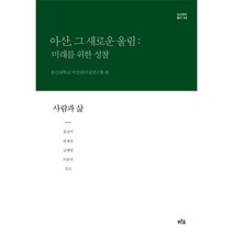이노플리아 사람과 삶 아산그새로운울림미래를위한성찰 양장 04 아산연구총서, One color | One Size@1