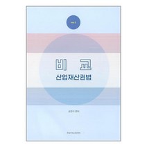 한빛지적소유권센터 비교산업재산권법 (마스크제공)