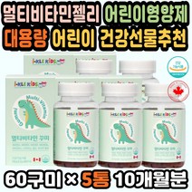 아이면역력 씹어먹는종합비타민 구미젤리비타민 젤리 대용량 면역 영양제젤리 아기종합비타민 비타민C젤리 멀티비타민꾸미 펙틴 키즈유산균츄어블 어린이영양제 멀티비타민젤리 구미