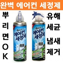 에어컨 세정제 쉰내 자취방 청소 원룸 필터 액 벽걸이 냉각핀 약품 스탠드 냄새