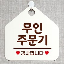제제데코 안내판 안내문구 오픈 잠시외출중 셀프 휴무 안내표지판 팻말 알림판 사무실 제작 175무인주문기 오각20cm, 175무인주문기 오각형 단면(포맥스 화이트+문구 다크브라운), 1개