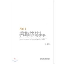 2011 수질오염총량관리체제에서의 한강수계관리기금의 개편방향 연구, 서울시정개발연구원, 조용모 저