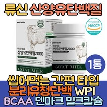 (싹쓰리맘)류신 단백질 알약 타블렛 캡슐 보충제 로이신 저분자 유청 산양유단백질 식약처인증 BCAA 덴마크 밀크칼슘 분리유청단백 WPI 밀크세라마이드 미셀라카제인 식약처인증, 1통(1개월분)