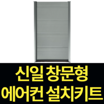 신일 창문형 에어컨 추가 설치 키트 SMA-C7800YIS, 신일 창문형 에어컨 키트 90cm