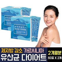 다이어트 보조제 HCA 가르시니아 포스트 신프로바이오틱스 락토바실러스 가세리 루테리 람노서스 LGG 프롤린 유산균 탄수화물 컷팅제 체지방감소 분해 제거 단기간 살빼기 방법 추천, 60포 X 2개
