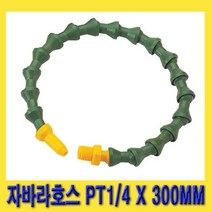 한경공구 절삭유 공급 장치 자바라 호스 PT 1|4 X 300MM