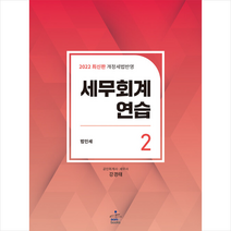 샘앤북스 2022 세무회계연습 2 법인세법 +미니수첩제공