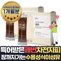 식약처인증 쾌변 잦은방귀 똥잘싸는법 1일1똥 1개월분 자전차피 똥배빼기 배변원활 도움 장건강에좋은음식 황금똥 위한 질경이 차전초열매 수용성 분말 화장실직빵 식약처인증 쾌변