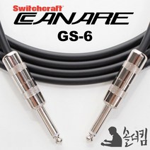 스위치 크래프트 카나레 GS-6 기타 케이블 100% 수제작 (길이 선택), 7m