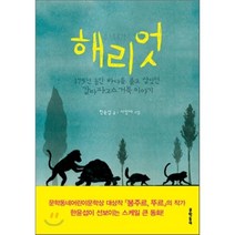 해리엇 : 175년 동안 바다를 품고 살았던 갈라파고스 거북 이야기, 문학동네어린이