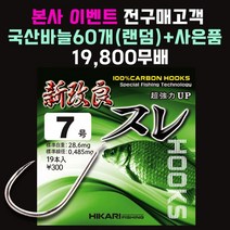 [히카리 피싱 신개량스레]붕어/중층/내림/떡붕어 헤라스레 무미늘 민물 묶음채비낚시바늘, 20개입