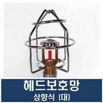 헤드보호망 모음 상향식 하향식 측벽식 스프링클러용 시험성적UL인증 디자인특허등록, 03_상향식(대)