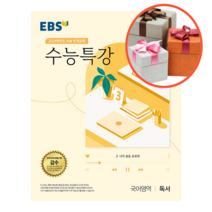 EBS 수능특강 국어영역 독서 (2023년)