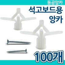 동공앙카 100개 / 석고보드 앙카 칼블럭 석고앙카, 동공앙카 40mm (나사못없음) - 100개