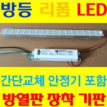 방등 주방 거실등 FPL 34W 36W 52W 55W 2등 등기구 그대로 간단교체 LED 모듈 방열기판 PCB 삼성LED KS컨버터 적용 LED 불량기판 AS 수리가능, 1개, 36W 1등 대체 15W 전구색 1등 + 컨버터