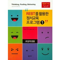 REBT를 활용한 정서교육 프로그램 1(초등학생용), 학지사