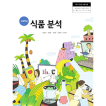 고등학교 교과서 식품 분석 / 한국검인정(대전교육청) 양영석