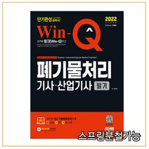 2022 Win-Q 폐기물처리기사 산업기사 필기 단기완성, 2권으로 (선택시 취소불가)